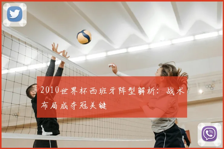 2010世界杯西班牙阵型解析：战术布局成夺冠关键