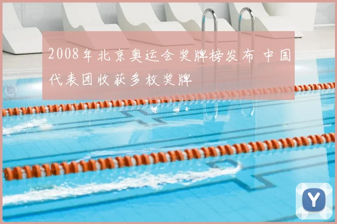2008年北京奥运会奖牌榜发布 中国代表团收获多枚奖牌