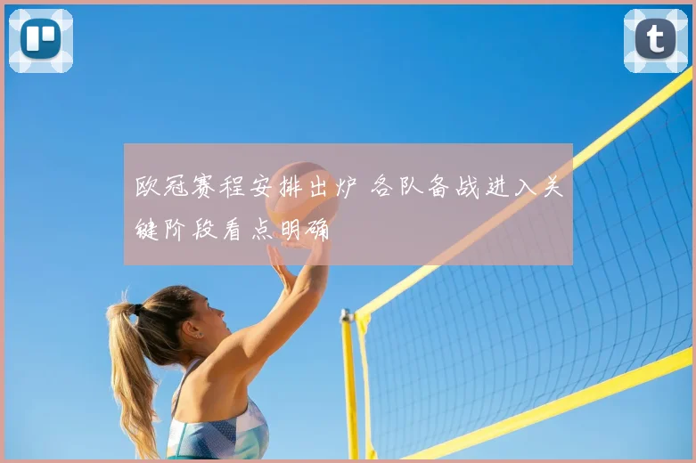 欧冠赛程安排出炉 各队备战进入关键阶段看点明确