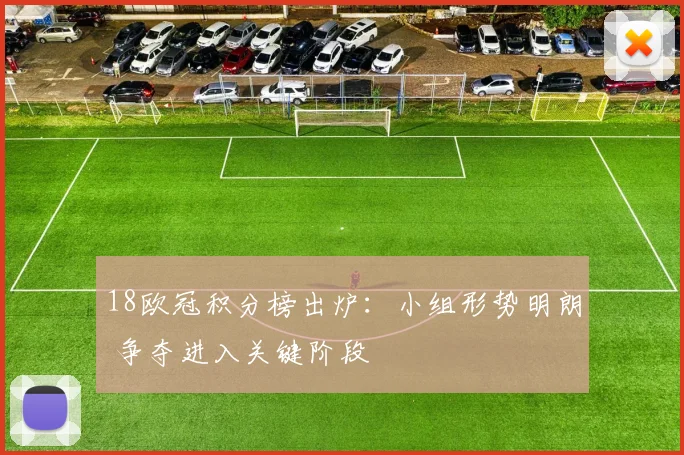18欧冠积分榜出炉:小组形势明朗 争夺进入关键阶段
