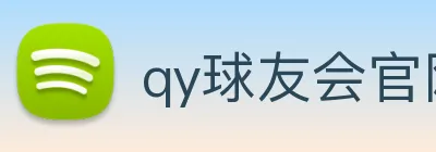 qy球友会官网首页 Logo
